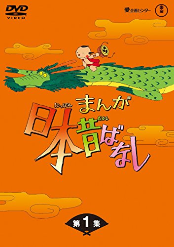 【匿名配送・配送補償あり】まんが日本昔ばなし　DVD 10枚まとめて 東宝(株)|まんが日本昔ばなし DVD-BOX 第2集|HARDOFFオフモール